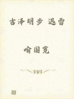 吉泽明步 迅雷
